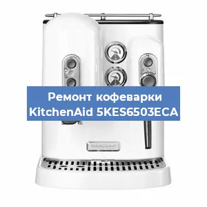 Ремонт заварочного блока на кофемашине KitchenAid 5KES6503ECA в Екатеринбурге